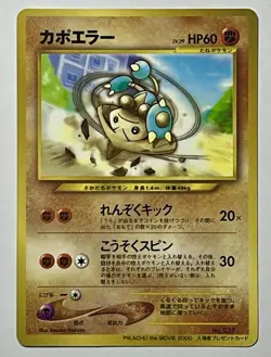 Hitmontop No. 237 (DMG) Common Pikachu the Movie 2000 Japanese Pokemon Card - Image 1