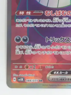 [NM] Gengar ex SR 088/071 Holo Wild Force sv5k 2024 Pokemon Card Japanese - Image 4