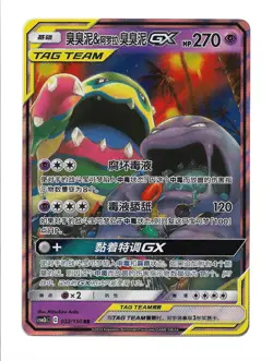 Muk & Alolan Muk GX TAG TEAM 032/150 Sun & Moon 2023 - Chinese Pokemon TCG - Image 1