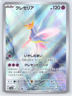 Cresselia AR 071/064 Night Wanderer sv6a Pokemon Card Japanese Scarlet Violet - Image 1