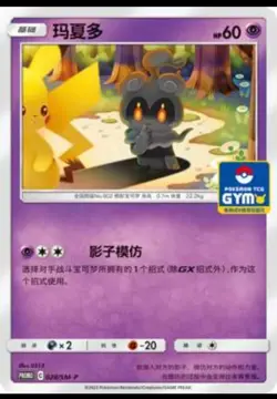 S-Chinese Marshadow SM-P-028 - Pokemon TCG Sun & Moon GYM Promo Card Mint - Image 1