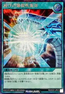 Yugioh Card RD/HC01-JP013 Burst Stream of Destruction | Secret Japanese - Image 1