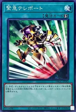 Yugioh Card DBGC-JP043 Emergency Teleport | Normal Japanese - Image 1