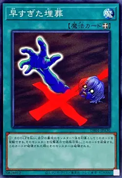 Yugioh Card DR01-JPA30 Premature Burial | Normal Japanese - Image 1
