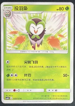 Dartrix 029/151 Pokemon Simplified Chinese S&M Storming Emergence CSM1bC - Image 1