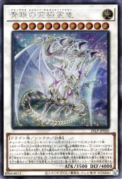 Yugioh 25LP-JP020 Blue-Eyes Ultimate Spirit Dragon Secret Rare(Logo) Japanese NM - Image 1