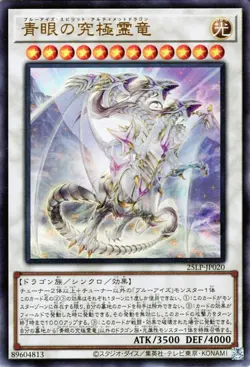 Yugioh 25LP-JP020 Blue-Eyes Ultimate Spirit Dragon Ultra Rare Japanese NM - Image 1