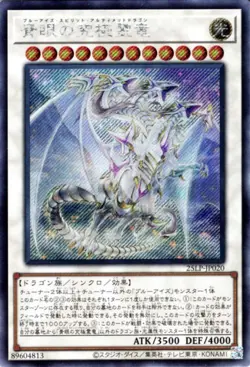 Yugioh 25LP-JP020 Blue-Eyes Ultimate Spirit Dragon Secret Rare Japanese NM - Image 1