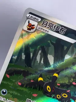 Pokemon TCG Exclusive Chinese Horizon Gem Vol.2 Umbreon 0615/15 Sleeping Umbreon - Image 3