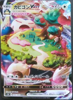 Snorlax VMAX RRR Pokemon Card Japanese Nintendo Game Rare s1H 046/060 Holo - Image 1