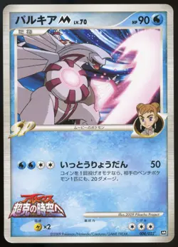Palkia 008/022 Advent of Arceus Movie Promo Japanese Pokemon Card DMG - Image 1