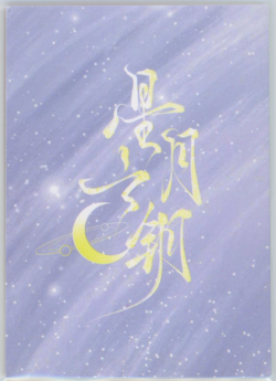 ❤LUMINE - Goddess Story ANIME WAIFU Card - KEY MOON STARS - ZR-014 - GENSHIN - Image 2