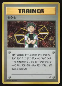 [LP] Japanese Trainer Brock 🌀 Swirl Gym Heroes Holo Pokemon Card US Seller - Image 1