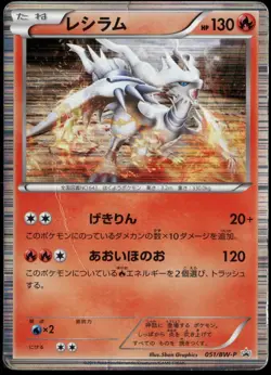 Reshiram 051/BW-P Promo Holo Special Trunk Set Japanese Pokemon Card DMG-1 - Image 1