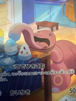 Lickitung 82/71 Near Mint Cyber Judge SV5M NM Japanese Pokemon US Seller - Image 5