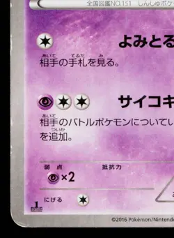MEW 016/036 MYTHICAL & LEGENDARY DREAM SHINE COLLECTION JAPANESE POKEMON TCG - Image 4
