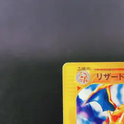 [HP+] Charizard 012/029 1st Edition non-Holo e Series Old Japanese Pokemon Card - Image 3