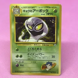 Koga's Arbok Old Back Challenge from the Darkness Regular (Japanese) Pokemon TCG - Image 1