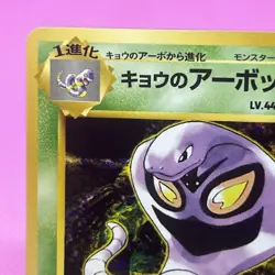 Koga's Arbok Old Back Challenge from the Darkness Regular (Japanese) Pokemon TCG - Image 2