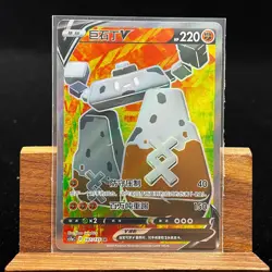 PTCG Pokemon Card Chinese Stonjourner V CS1aC-187/135 SR Sword&Shield - Image 1