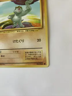 Pokemon TCG Machop Lv.20 No.066 OLD BACK Japanese Lightly Played - Image 4