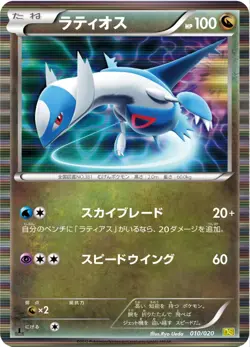 Pokemon TCG Latios Dragons Exalted 010/020 DS HOLO 1st Edition - Excellent - Image 1