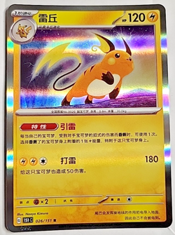 PTCG Pokemon Card Chinese Raichu 151C 026/151 R Scarlet & Violet -HY - Image 1