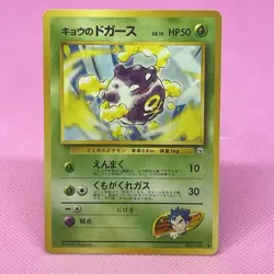 Koga's Koffing Old Back Challenge from the Darkness Regular (Japanese) Pokemon - Image 1