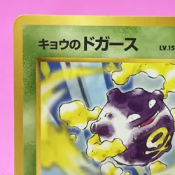 Koga's Koffing Old Back Challenge from the Darkness Regular (Japanese) Pokemon - Image 2
