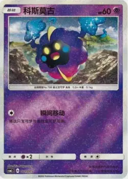 Pokemon S-Chinese Card Sun&Moon CSMLC-001 Cosmog from Exclusive Lillie Gift Box - Image 1