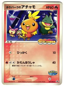 POKEPARK'S TORCHIC 047/PCG-P - HP - PCGP PCG PROMOS PROMO JAPANESE POKEMON CARD - Image 1