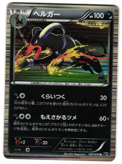 HOUNDOOM 047/076 - NM - BW9 PLASMA FREEZE RARE JAPANESE POKEMON CARD - Image 1