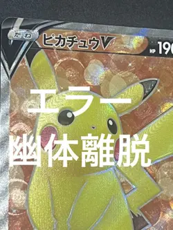 Pokemon Card Vhtf Ultra Astral Exit Error Pikachu Start Deck 100 Sr 415 JPN Limi - Image 1