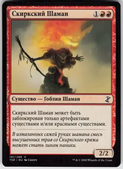 RUSSIAN MTG Skirk Shaman 191 Time Spiral: Remastered C Normal NM - Image 1