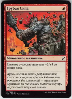 RUSSIAN MTG Brute Force 157 Time Spiral: Remastered C Normal NM - Image 1