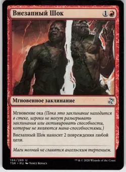 RUSSIAN MTG Sudden Shock 194 Time Spiral: Remastered U Normal NM - Image 1