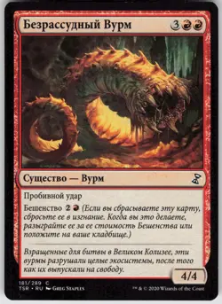 RUSSIAN MTG Reckless Wurm 181 Time Spiral: Remastered C Normal NM - Image 1
