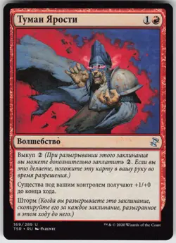 RUSSIAN MTG Haze of Rage 169 Time Spiral: Remastered U Normal NM - Image 1
