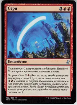 RUSSIAN MTG Arc Blade 152 Time Spiral: Remastered U Normal NM - Image 1