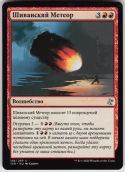 RUSSIAN MTG Shivan Meteor 188 Time Spiral: Remastered U Normal NM - Image 1