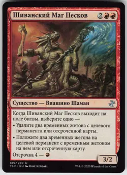 RUSSIAN MTG Shivan Sand-Mage 189 Time Spiral: Remastered U Normal NM - Image 1