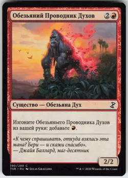 RUSSIAN MTG Simian Spirit Guide 190 Time Spiral: Remastered C Normal NM - Image 1