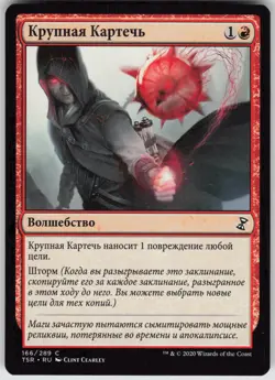 RUSSIAN MTG Grapeshot 166 Time Spiral: Remastered C Normal NM - Image 1