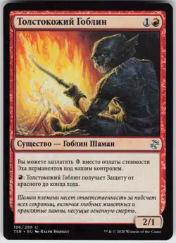 RUSSIAN MTG Thick-Skinned Goblin 196 Time Spiral: Remastered U Normal NM - Image 1