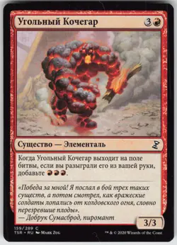 RUSSIAN MTG Coal Stoker 159 Time Spiral: Remastered C Normal NM - Image 1