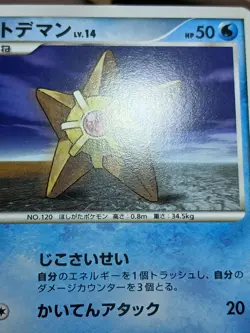 LP Pokemon Staryu DPBP#137 Temple of Anger DP5 Japanese - Image 4