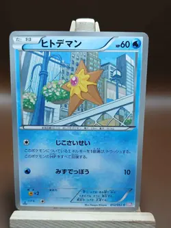 MP Staryu - Psycho Drive BW3 1st Edition 012/052 Japanese Pokemon Card - Image 1