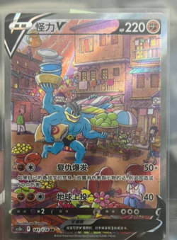 Pokemon TCG S-Chinese Card Sword & Shield CS5bC "Yong" 141 SR Machamp V Holo New - Image 1