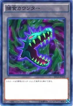 Yugioh Card AT15-JP010 Predation Counter | Normal Japanese - Image 1