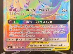 Gengar Mimikyu GX 113/095 HR SM9 Tag Bolt Pokemon Card Japanese - Image 4